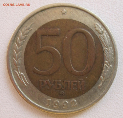 50 рублей 1992 год ММД Брак Смещение вставки до 31.10 - 001.JPG