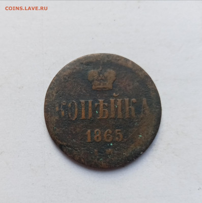 1 копейка 1865 г ем до 05.11.25 в 22:00 по мск - IMG_20251030_151504