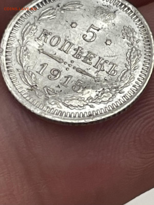 5 копеек 1915 года. До 1.11. - IMG_6520