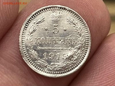 5 копеек 1915 года. До 1.11. - IMG_6518