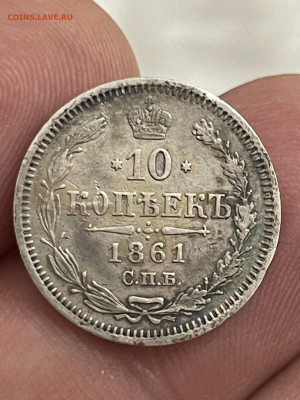 10 копеек 1861 года, СПБ-ФБ. До 1.11. - IMG_6526
