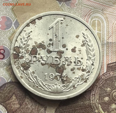 1 рубль 1974 Годовик с 200р. до 05.11.25г. в 22:00 - IMG_E4246.JPG