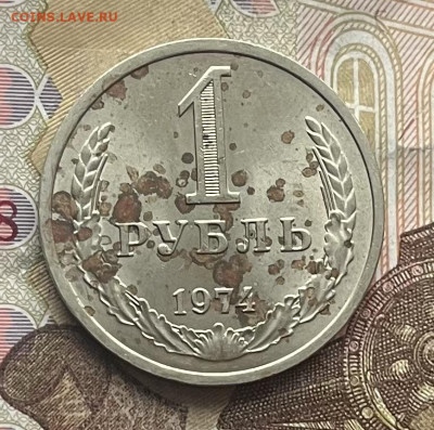 1 рубль 1974 Годовик с 200р. до 05.11.25г. в 22:00 - IMG_E4243.JPG