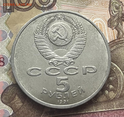 5 рублей 1991 Госбанк до 05.11.25г. в 22:00 - IMG_E4232.JPG