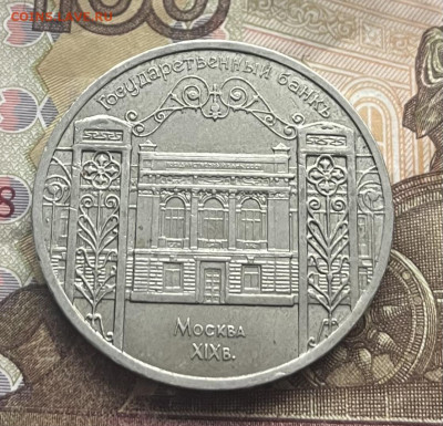 5 рублей 1991 Госбанк до 05.11.25г. в 22:00 - IMG_E4228.JPG