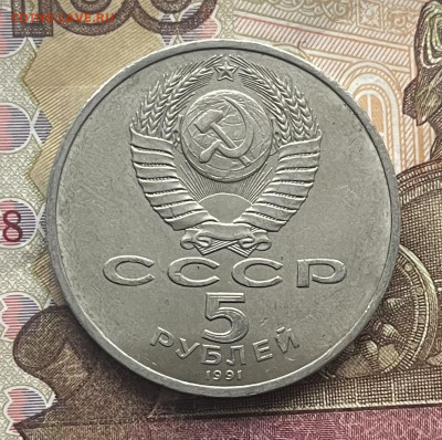 5 рублей 1991 Госбанк до 05.11.25г. в 22:00 - IMG_E4229.JPG