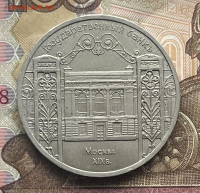 5 рублей 1991 Госбанк до 05.11.25г. в 22:00 - IMG_E4225.JPG