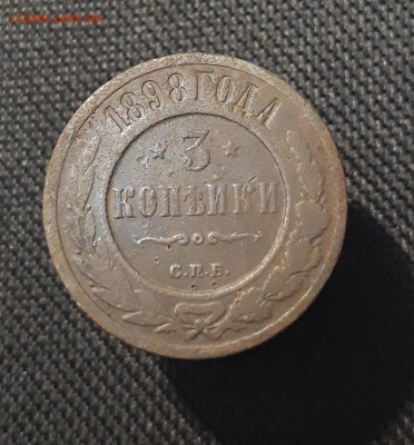Николай II 3 копейки 1898 года До 05.11 - 20250710_223633