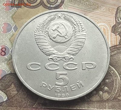 5 рублей 1990 Успенский собор до 05.11.2025 в 22:00 - IMG_E4223.JPG