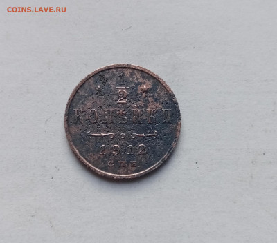 1.2 копейки 1912 г до 05.11.25 в 22:00 по мск - IMG_20251030_153237