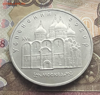 5 рублей 1990 Успенский собор до 05.11.2025 в 22:00 - IMG_E4218.JPG