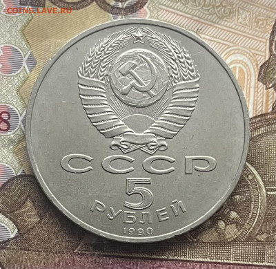 5 рублей 1990 Успенский собор до 05.11.2025 в 22:00 - IMG_E4222.JPG