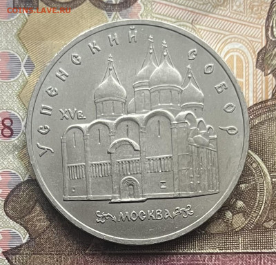 5 рублей 1990 Успенский собор до 05.11.2025 в 22:00 - IMG_E4216.JPG