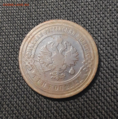 Николай II 3 копейки 1901 года До 05.11 - 20250710_222307