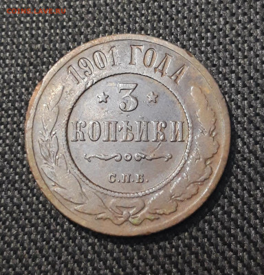 Николай II 3 копейки 1901 года До 05.11 - 20250710_222248