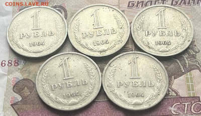 1 рубль 1964 Годовик 5 шт. до 05.11.25г. в 22:00 - IMG_E4261.JPG