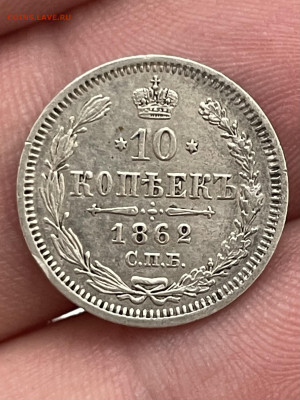 10 копеек 1862 года, СПБ-МИ. До 1.11. - IMG_6528