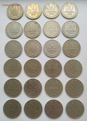 50 копеек 1964-1988 - 24 шт. до 02.11.25 - IMG_20251030_143645