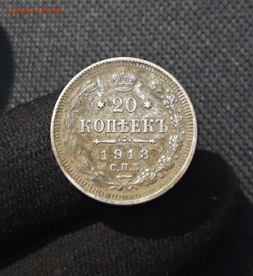 Николай II 20 копеек 1913 года До 05.11 - 20250726_220030