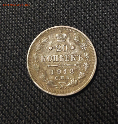 Николай II 20 копеек 1913 года До 05.11 - 20250726_220003