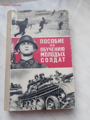 Пособие по обучению молодых солдат до 05.11.25 в 22:00 по мс - IMG_20251030_155203