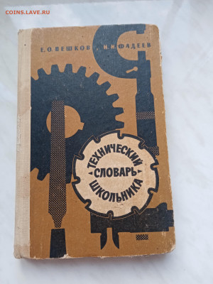 Технический словарь школьника до 05.11.25 в 22:00 по мск - IMG_20251030_155156
