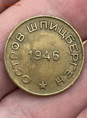 10 копеек 1946 года, Арктикуголь. До 1.11 - IMG_6538