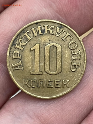 10 копеек 1946 года, Арктикуголь. До 1.11 - IMG_6537