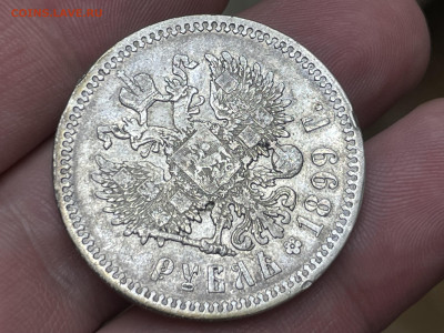1 рубль 1899 года, ФЗ. До 1.11. - IMG_6548