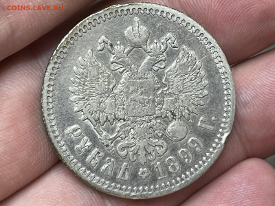 1 рубль 1899 года, ФЗ. До 1.11. - IMG_6546