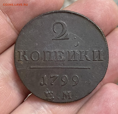 2 копейки 1799 года ЕМ. AU. До 1.11. - IMG_6573
