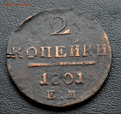 2 коп 1801г ЕМ до 2 ноября до 20.00 по МСК - DSC_0330.JPG