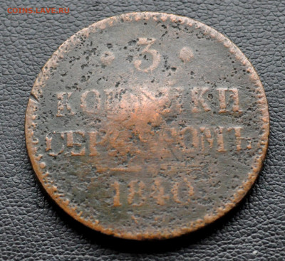 3 коп 1840 до 2 ноября до 20.00 по МСК - DSC_0304.JPG