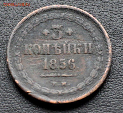 3 коп 1856 ЕМ до 2 ноября до 20.00 по МСК - DSC_0308.JPG