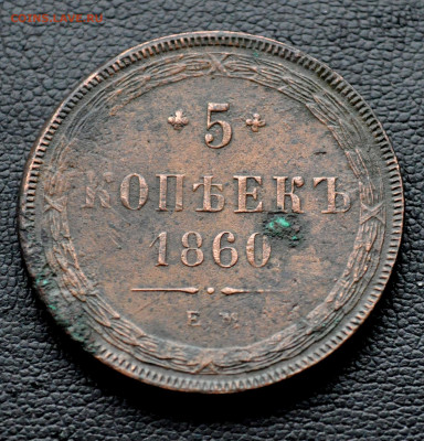 5 коп 1860 ЕМ до 2 ноября до 20.00 по МСК - DSC_0342.JPG