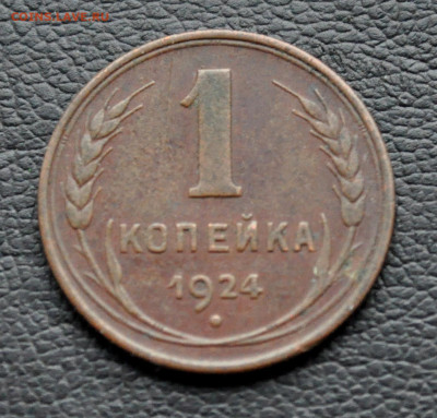 1 копейка 1924 года  до 2 ноября до 20.00 по МСК - DSC_0326.JPG