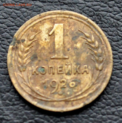 1 коп 1926 г до 2 ноября до 20.00 по МСК - DSC_0338.JPG