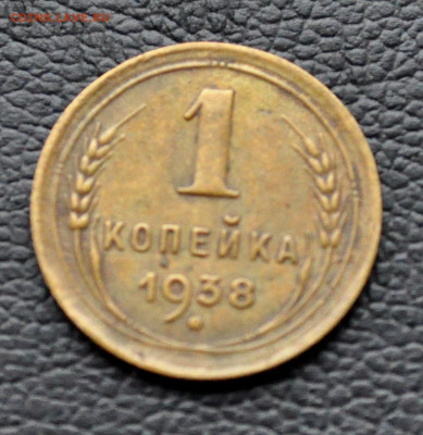 1 коп 1938 до 2 ноября до 20.00 по МСК - DSC_0340.JPG