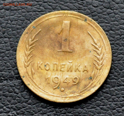 1 коп 1949 до 2 ноября до 20.00 по МСК - DSC_0334.JPG