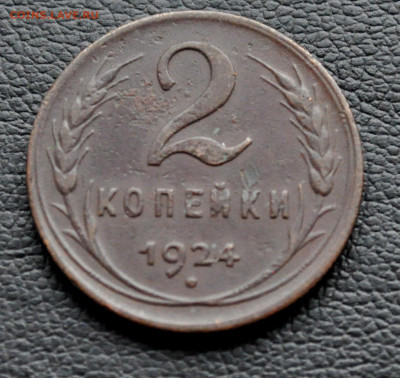 2 коп 1924  до 2 ноября до 20.00 по МСК - DSC_0324.JPG