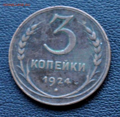 3 коп 1924 до 2 ноября до 20.00 по МСК - DSC_0410.JPG