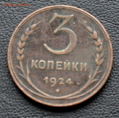 3 коп 1924 до 2 ноября до 20.00 по МСК - DSC_0322.JPG