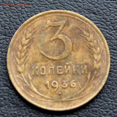 3 коп 1936 до 2 ноября до 20.00 по МСК - DSC_0316.JPG