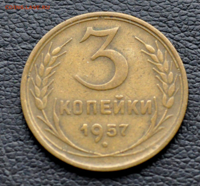 3 коп 1957 до 2 ноября до 20.00 по МСК - DSC_0332.JPG