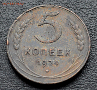 5 коп 1924 до 2 ноября до 20.00 по МСК - DSC_0320.JPG