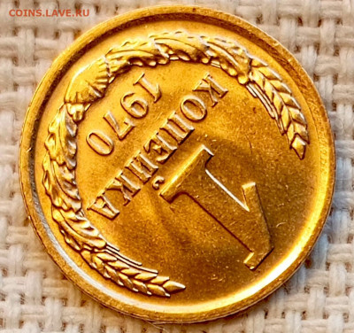1 копейка 1970 года Штемпельный Блеск до 1.11 в 22.00 - 1761822040122