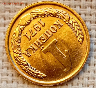 1 копейка 1971 года Штемпельный Блеск до 1.11 в 22.00 - 1761822268763