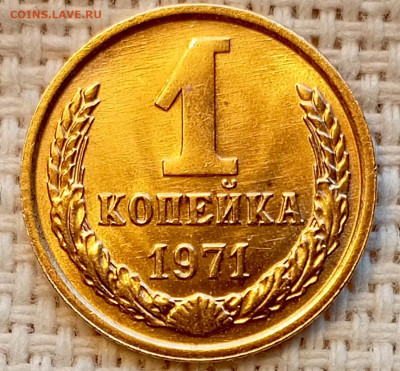 1 копейка 1971 года Штемпельный Блеск до 1.11 в 22.00 - 1761822216315