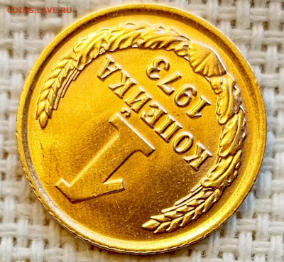 1 копейка 1973 года Штемпельный Блеск до 1.11 в 22.00 - 1761822553156