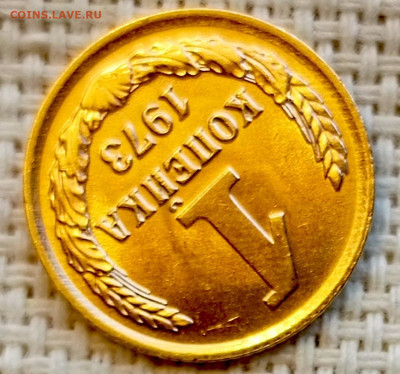 1 копейка 1973 года Штемпельный Блеск до 1.11 в 22.00 - 1761822520007